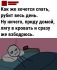 Прикрепленное изображение: Хочется спать.jpg