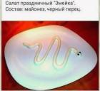 Прикрепленное изображение: Салат змейка.jpg