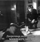 Прикрепленное изображение: Досрочное погашение.jpg