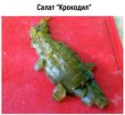 Прикрепленное изображение: Салат Крокодил.jpg