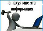 Прикрепленное изображение: А на хуя мне эта информация.jpg