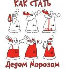 Прикрепленное изображение: Как стать дедом Морозом.jpg