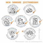 Прикрепленное изображение: Зимние достижения.jpg