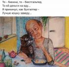 Прикрепленное изображение: Лучше кошку заведу.jpg