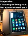 Прикрепленное изображение: Стационарный смартфон.jpg