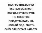 Прикрепленное изображение: Внезапно настал возраст.jpg