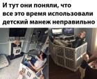 Прикрепленное изображение: Использование детского манежа.jpg