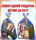 Прикрепленное изображение: Подарок детям за 50.jpg